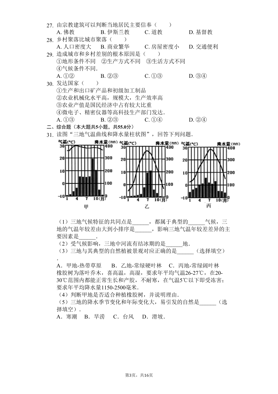 北京市丰台区八年级(上)期末地理试卷(含答案)(DOC 23页).docx_第3页