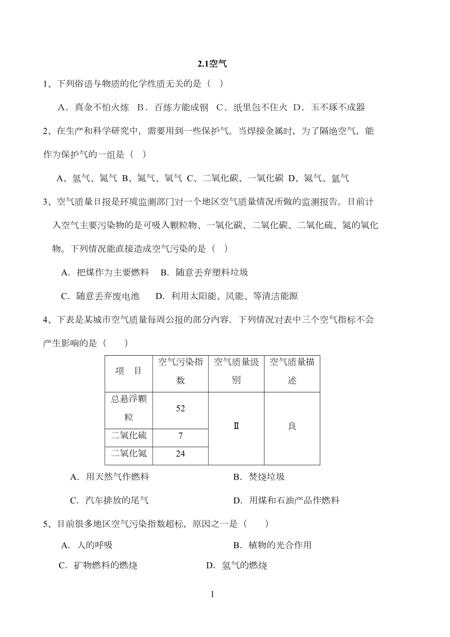 初三化学第二单元空气练习题(DOC 9页).docx_第1页