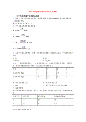 初三化学质量守恒定律知识点及解析(DOC 15页).doc