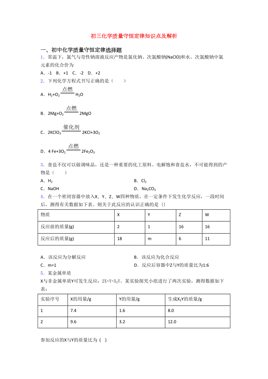 初三化学质量守恒定律知识点及解析(DOC 15页).doc_第1页