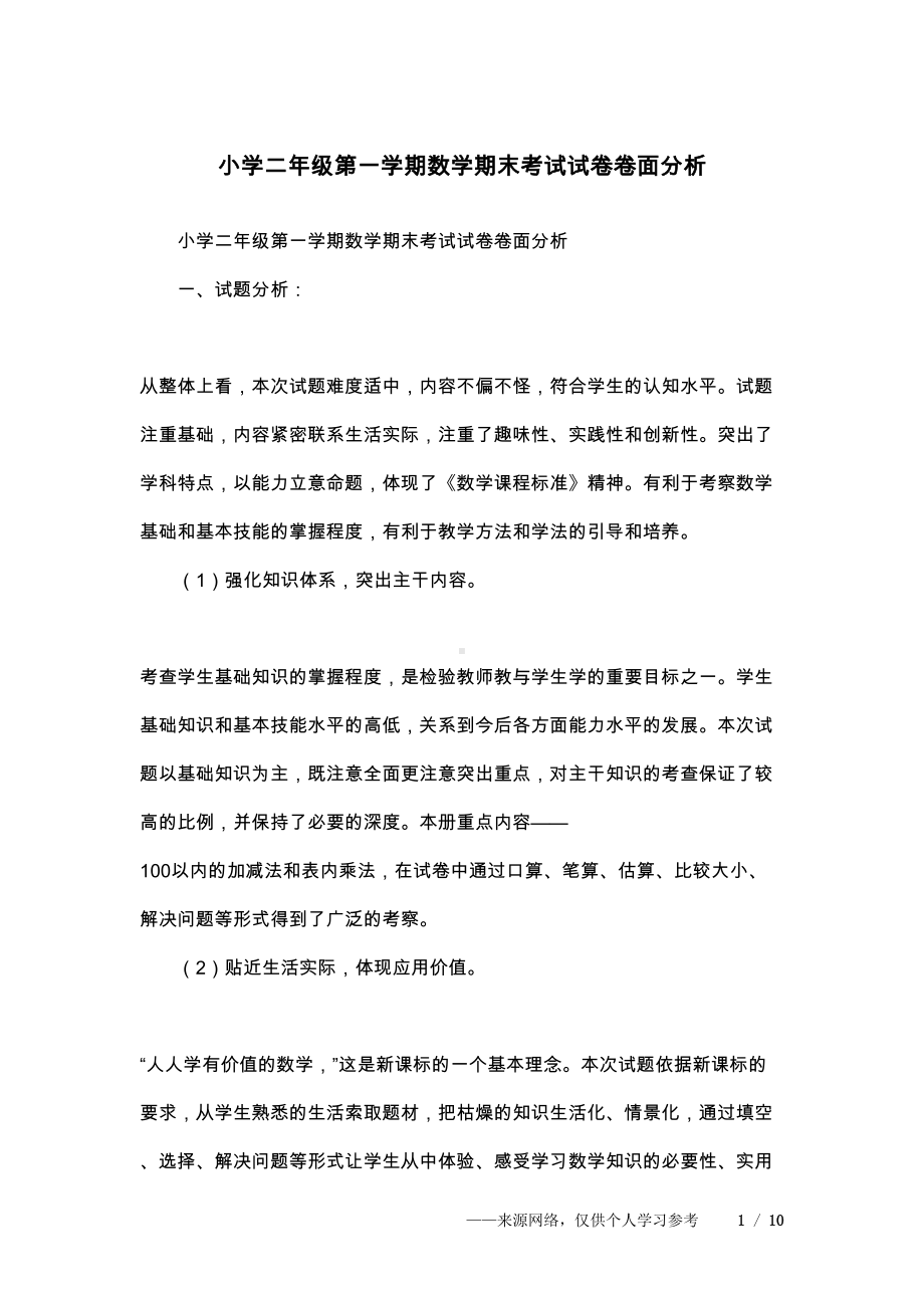 小学二年级第一学期数学期末考试试卷卷面分析(DOC 10页).docx_第1页