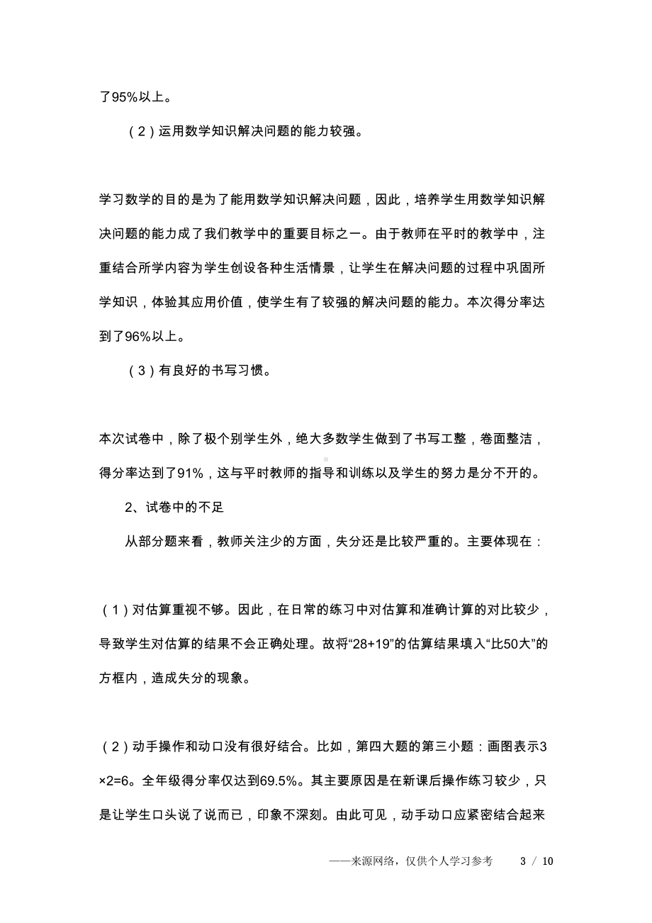 小学二年级第一学期数学期末考试试卷卷面分析(DOC 10页).docx_第3页