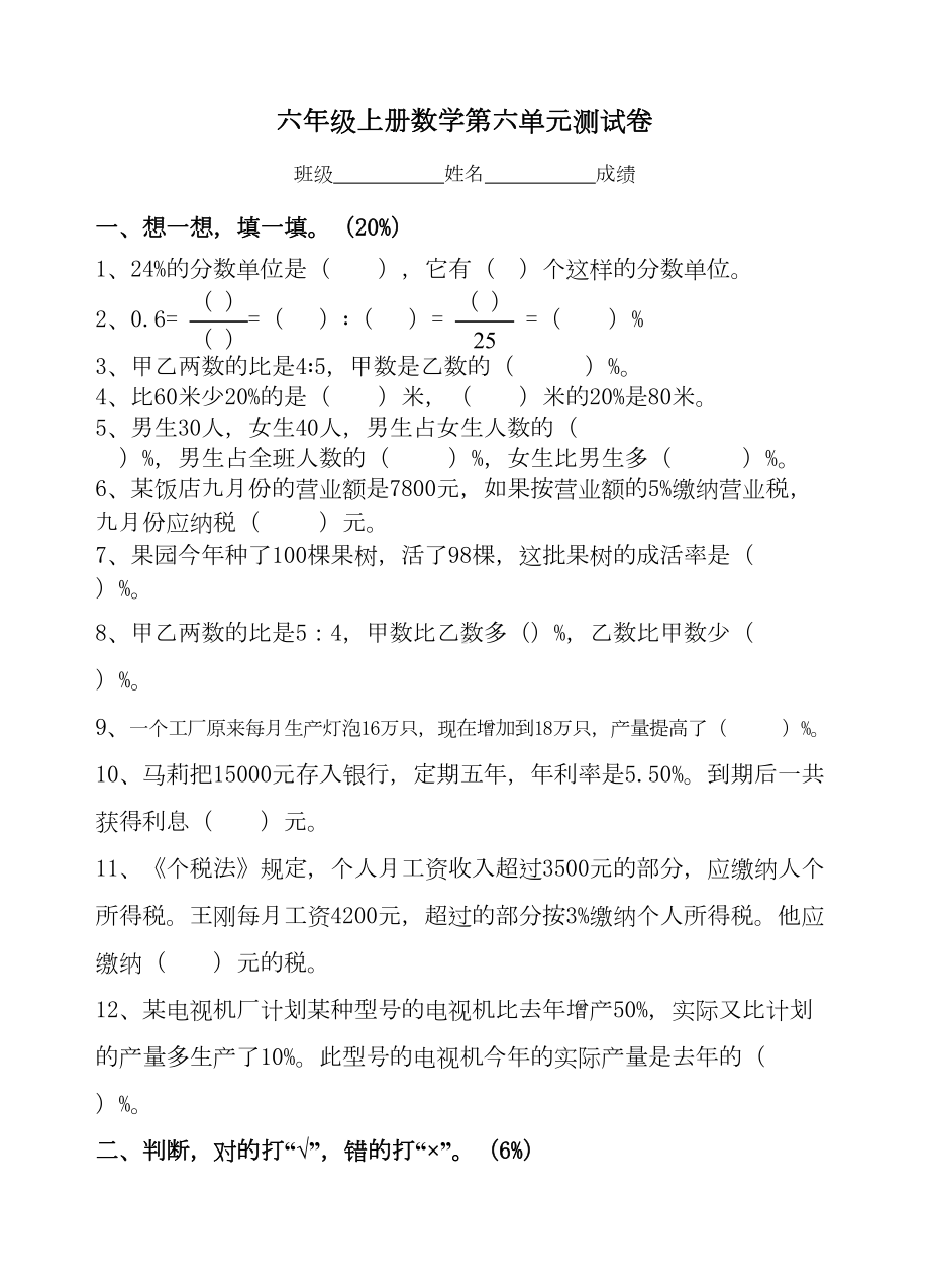 六年级数学上册第六单元百分数测试题(DOC 5页).doc_第1页