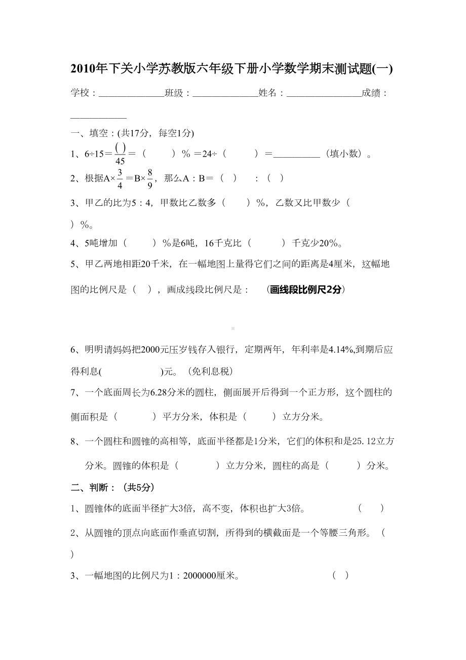 小学苏教版六年级下册小学数学期末测试题(一)(DOC 5页).doc_第1页