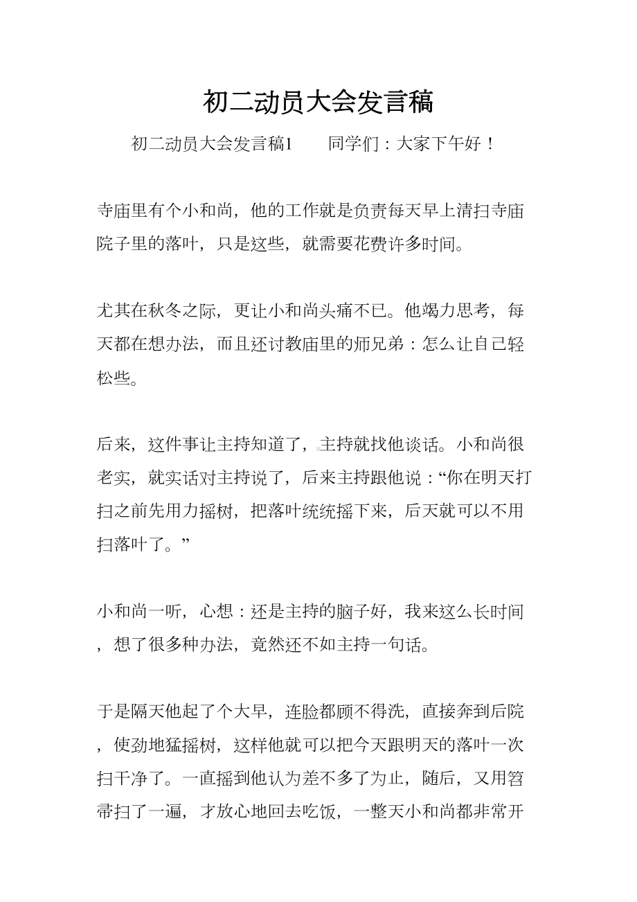 初二动员大会发言稿(DOC 15页).docx_第1页