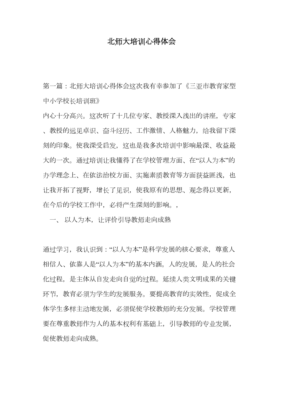 北师大培训心得体会(DOC 24页).doc_第1页