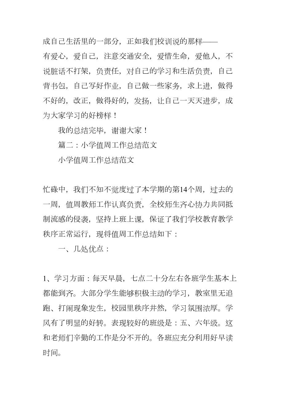 小学教师值周工作总结(DOC 20页).docx_第3页