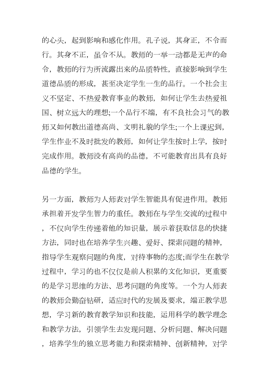 如何做为人师表的好老师心得体会(DOC 8页).docx_第2页