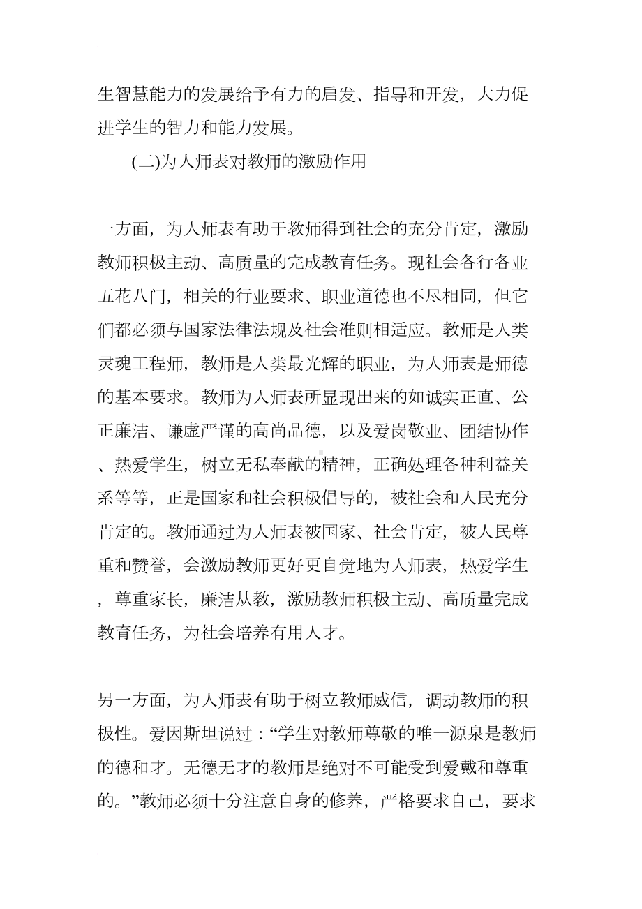 如何做为人师表的好老师心得体会(DOC 8页).docx_第3页