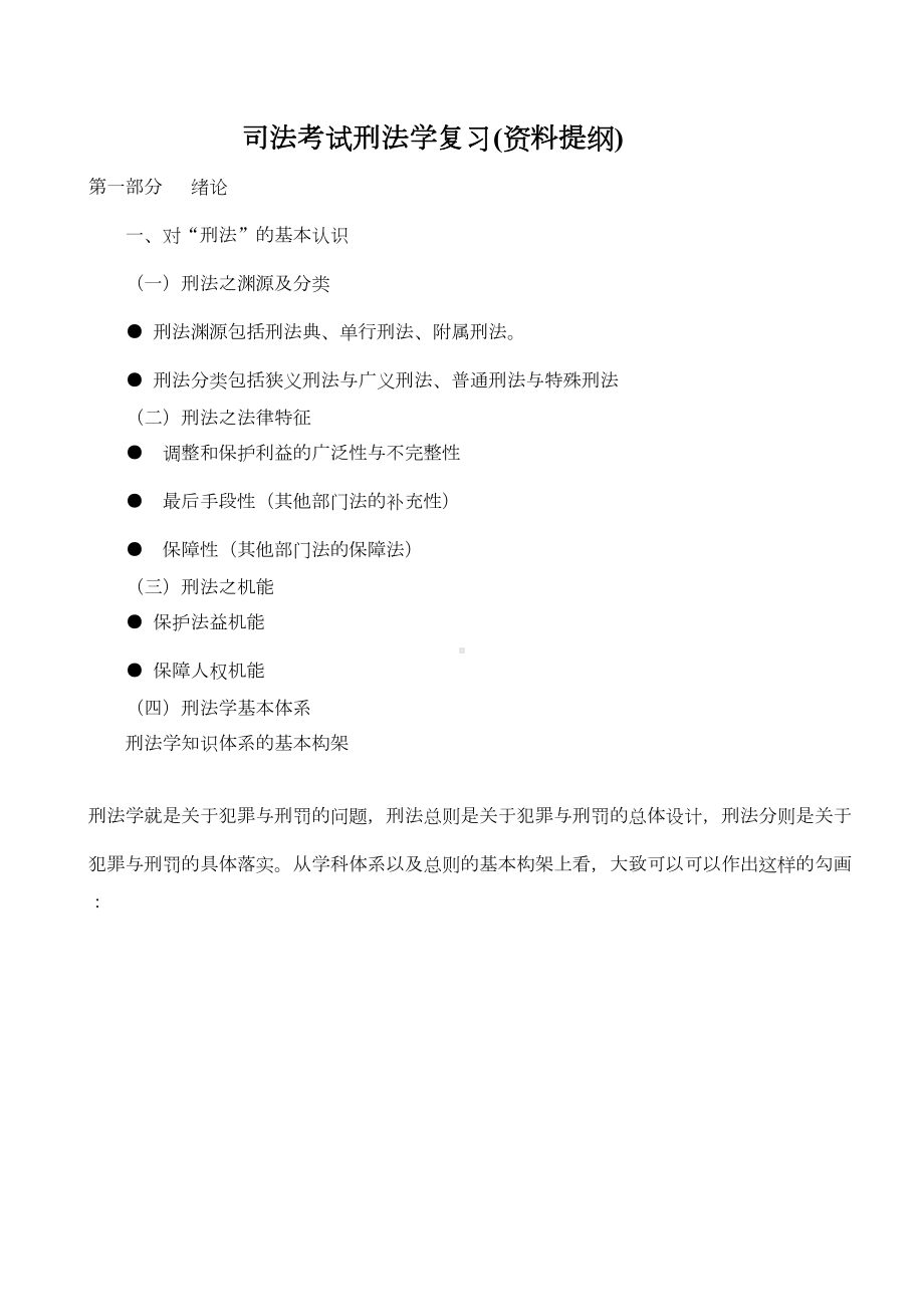 司法考试刑法学复习资料提纲(DOC 16页).doc_第1页