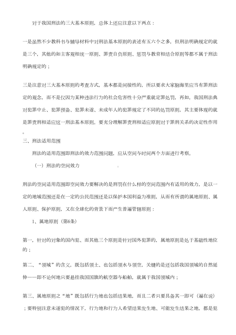 司法考试刑法学复习资料提纲(DOC 16页).doc_第3页