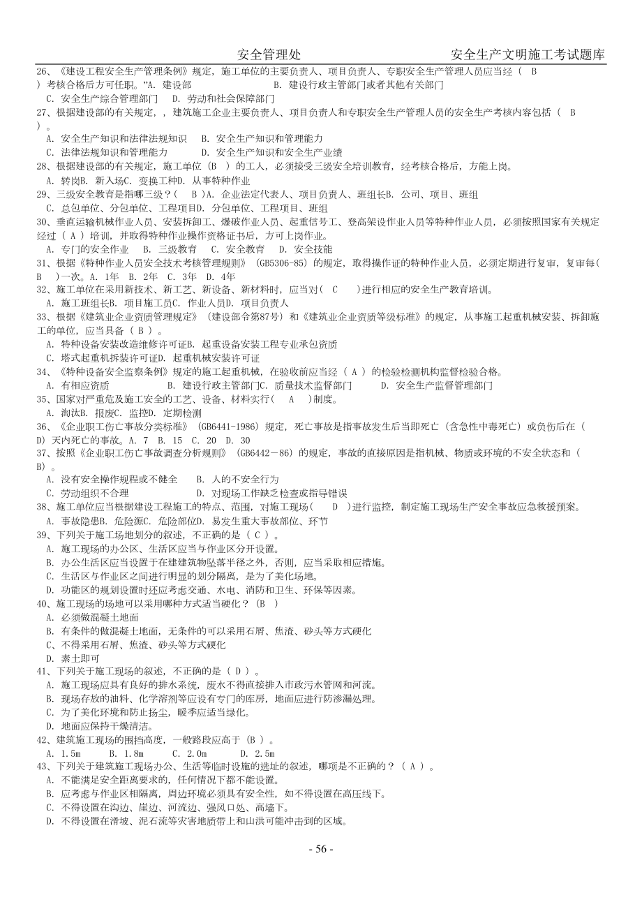 安全生产文明施工考试题库(DOC 21页).doc_第2页