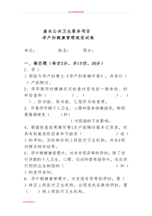 基本公共卫生服务项目孕产妇健康管理规范试卷(DOC 6页).doc