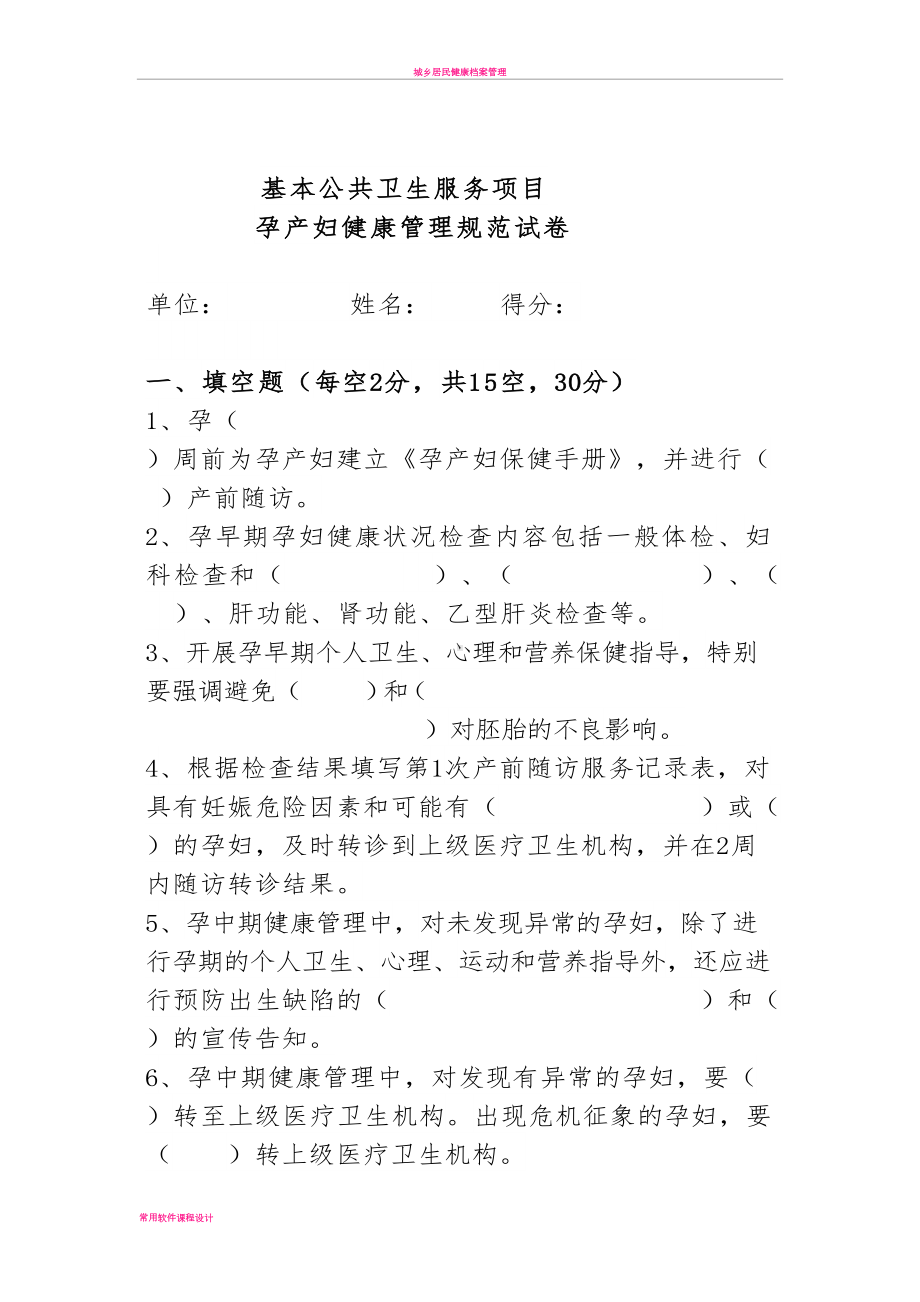 基本公共卫生服务项目孕产妇健康管理规范试卷(DOC 6页).doc_第1页