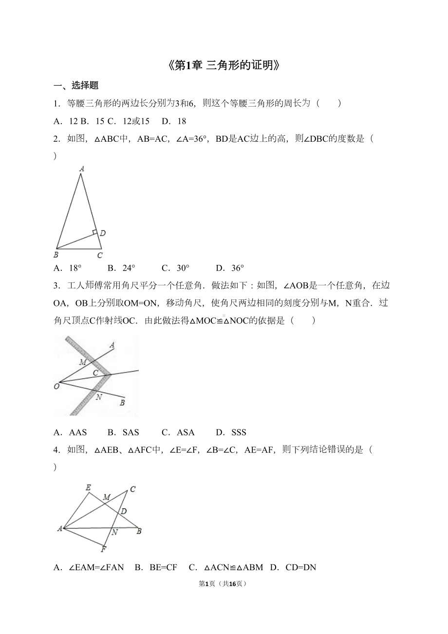 北师大八年级下《第1章三角形的证明》单元测试题含答案解析(DOC 16页).doc_第1页