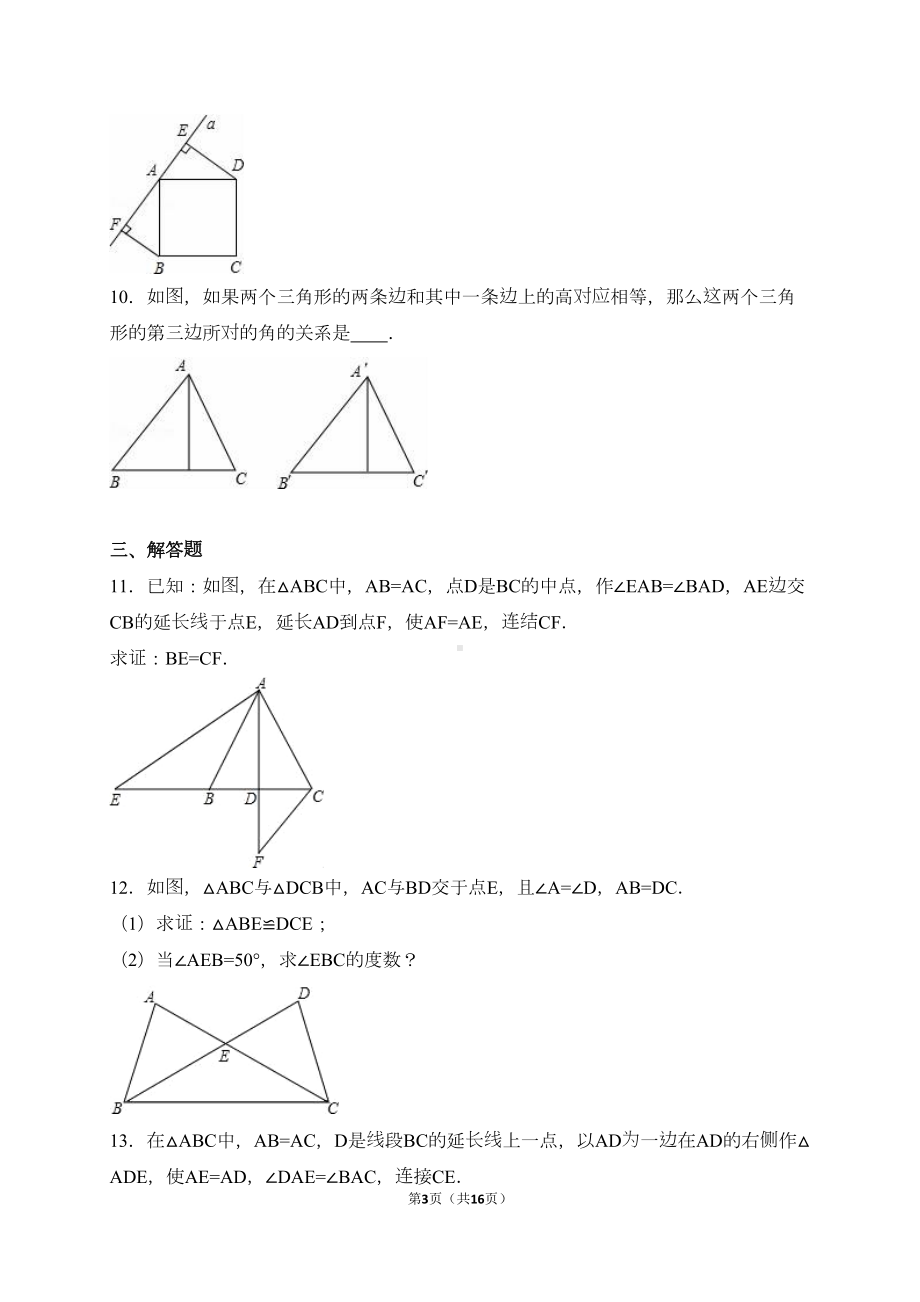 北师大八年级下《第1章三角形的证明》单元测试题含答案解析(DOC 16页).doc_第3页