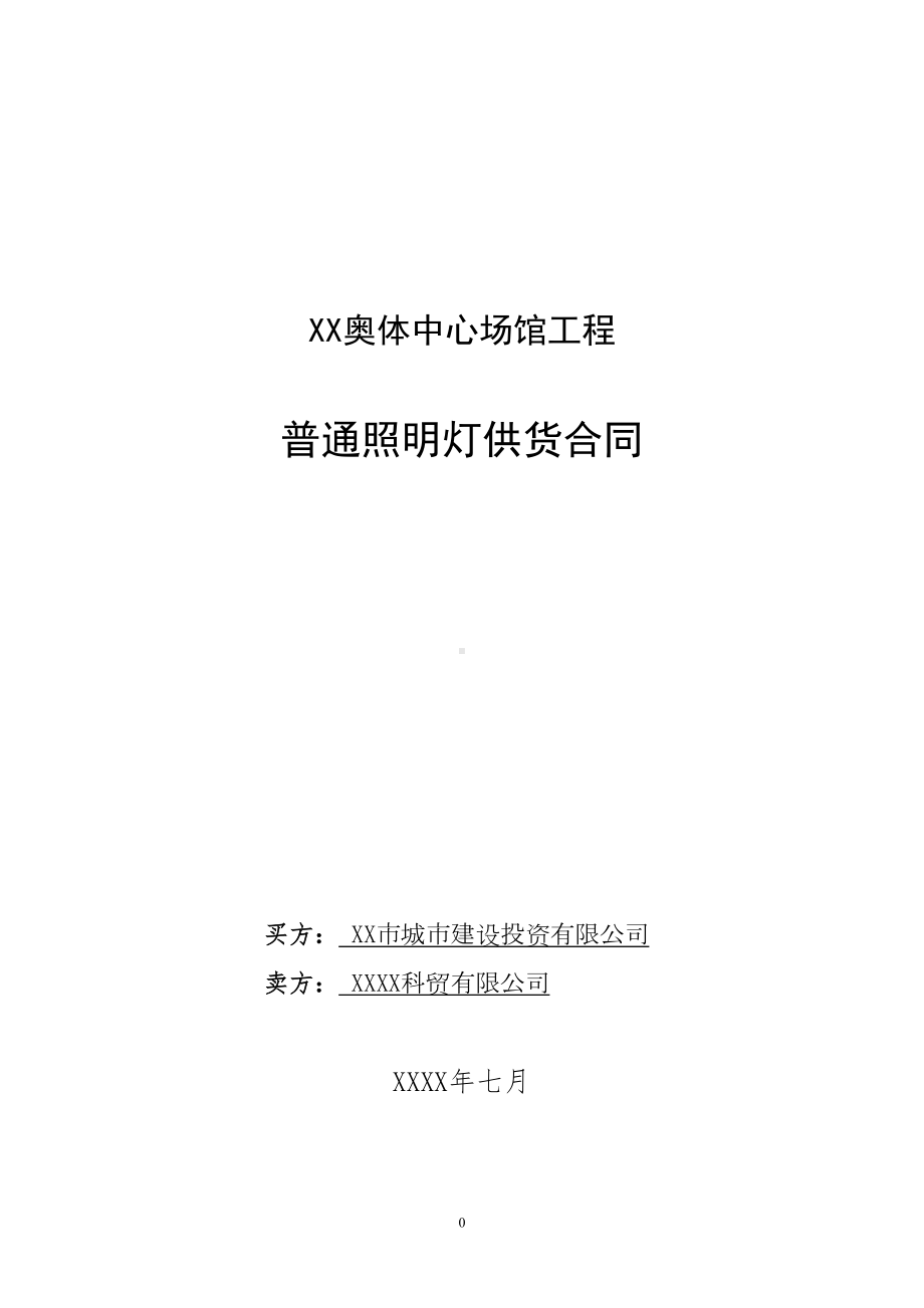 奥林匹克体育中心普通照明灯供货合同(DOC 17页).doc_第1页