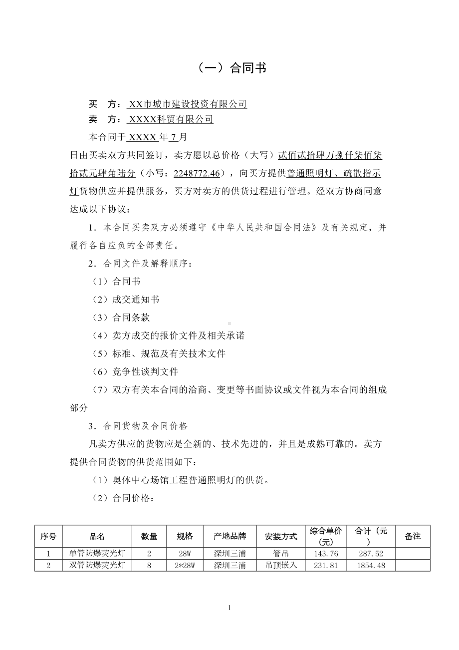 奥林匹克体育中心普通照明灯供货合同(DOC 17页).doc_第2页