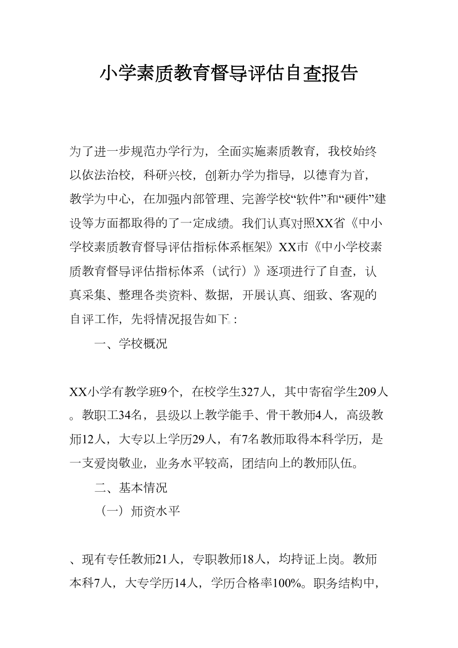 小学素质教育督导评估自查报告(DOC 10页).docx_第1页