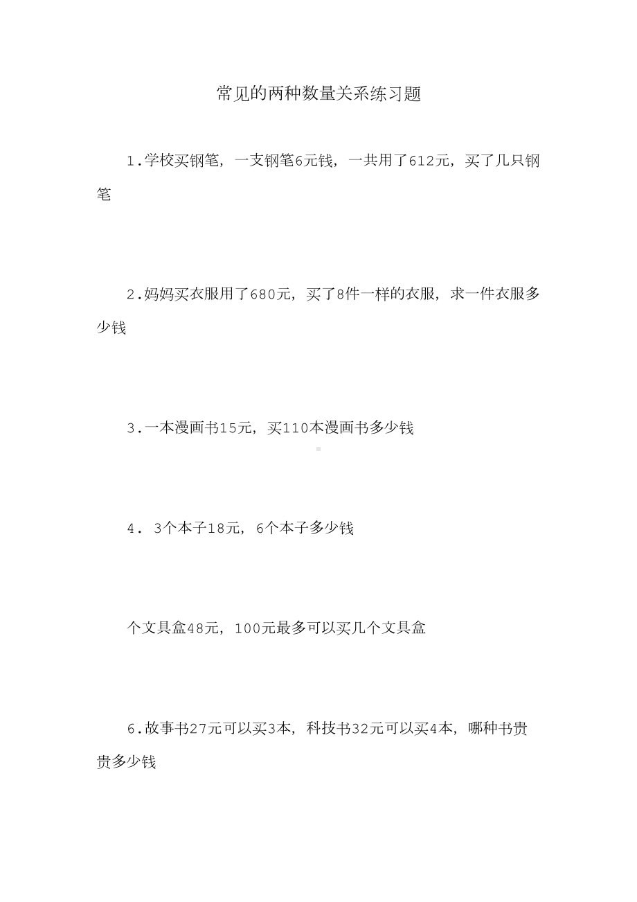 四年级上册常见的两种数量关系练习题(DOC 4页).doc_第1页