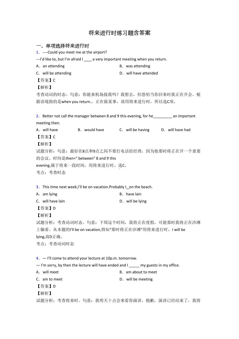 将来进行时练习题含答案(DOC 7页).doc_第1页