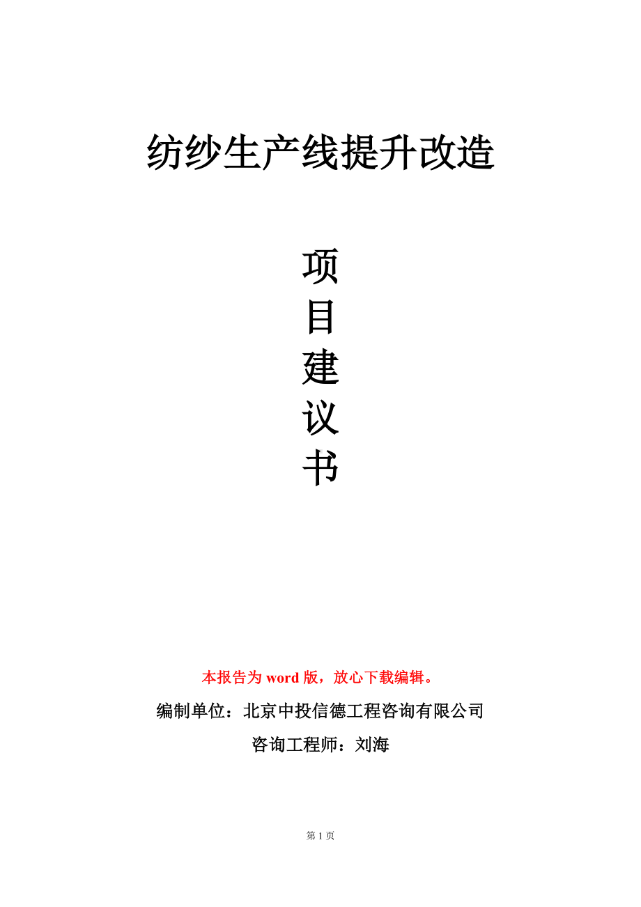 纺纱生产线提升改造项目建议书写作模板立项审批.doc_第1页