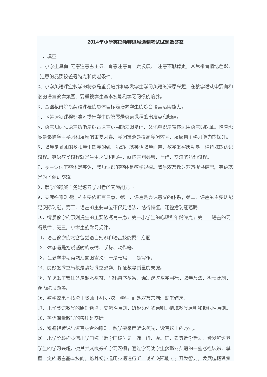 小学英语教师进城选调考试试题及答案(DOC 12页).docx_第1页