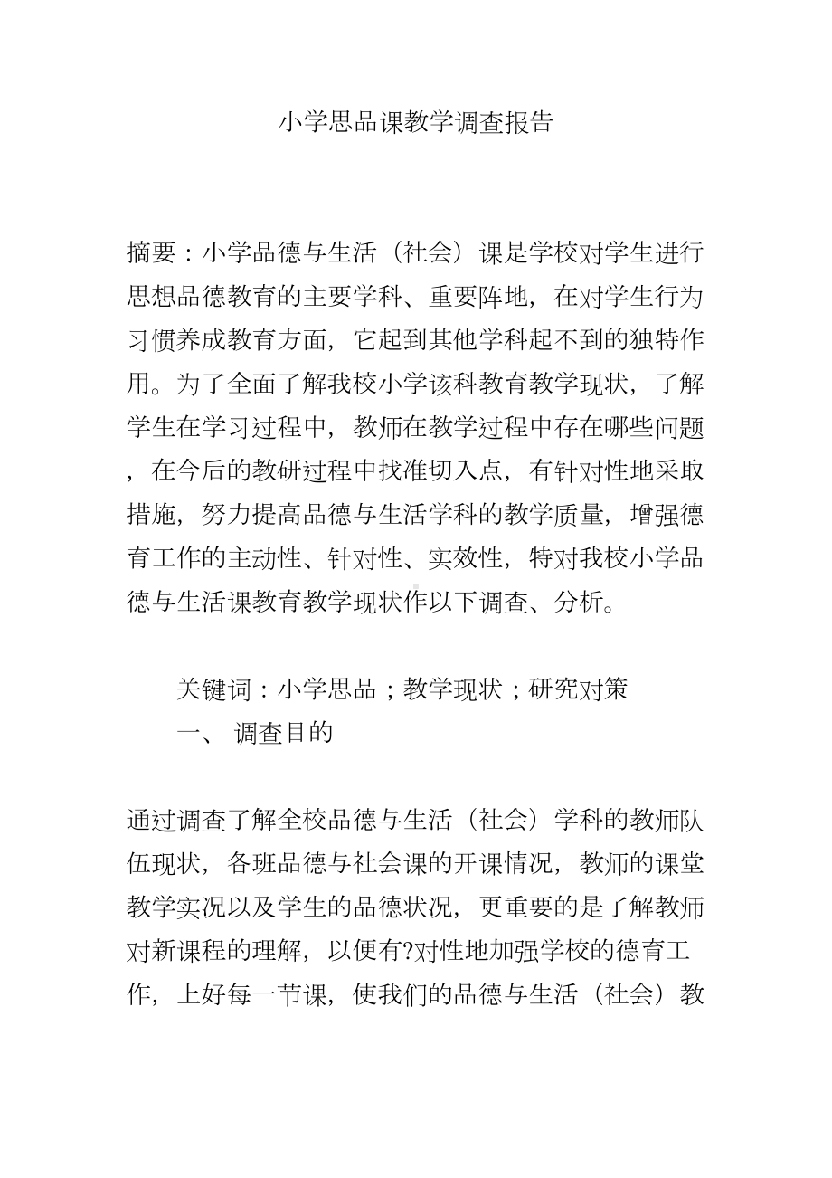 小学思品课教学调查报告(DOC 7页).doc_第1页