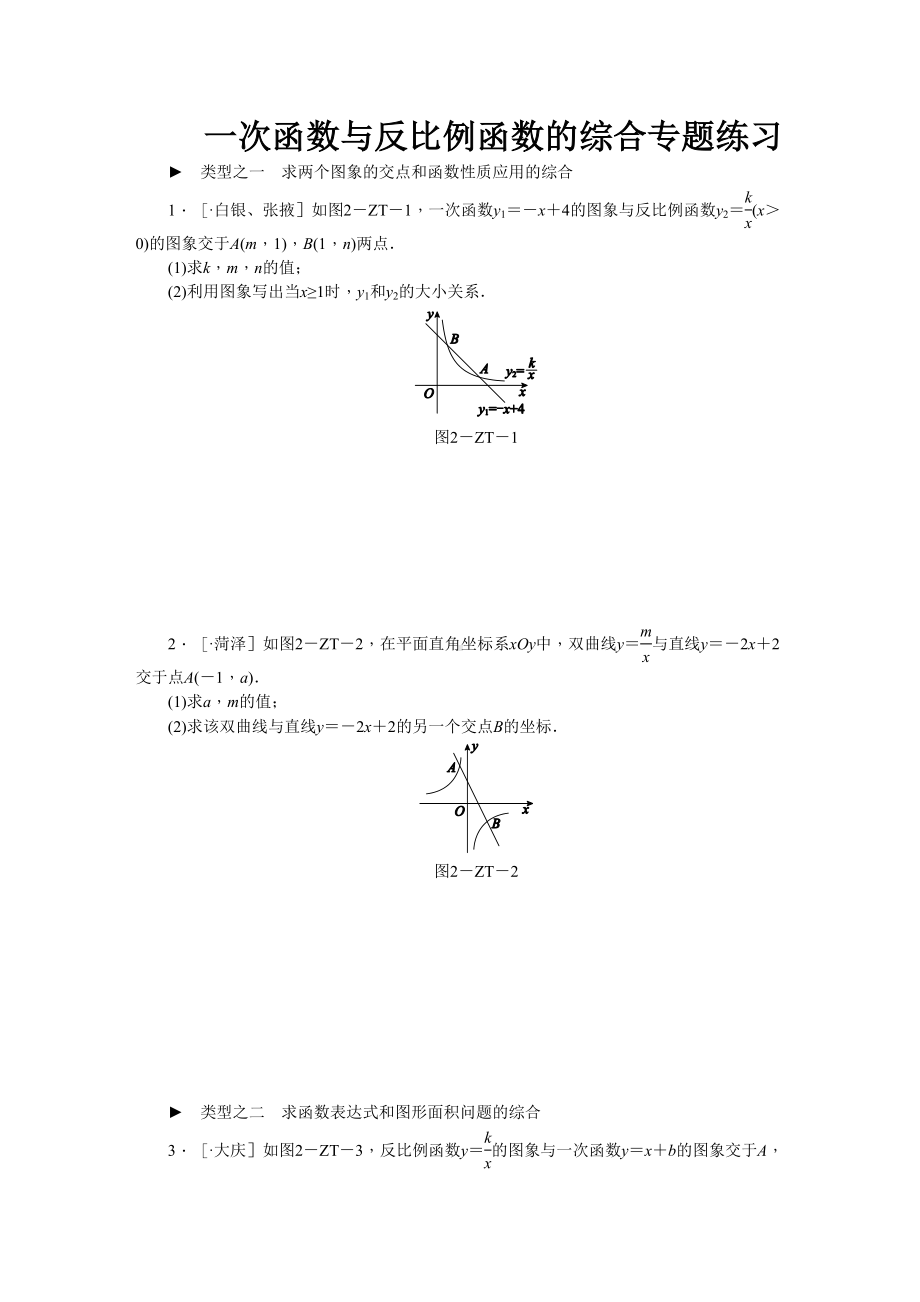 初中数学-一次函数与反比例函数的综合专题练习(DOC 10页).doc_第1页