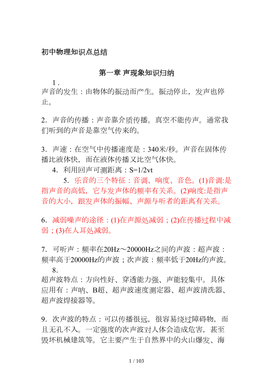 初中物理知识点总结及中考物理专题训练(全套含答案)(DOC 86页).doc_第1页