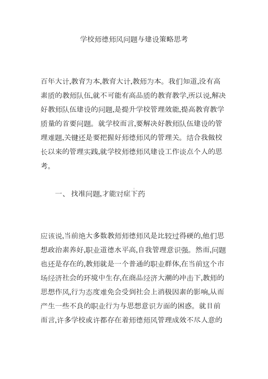 学校师德师风问题与建设策略思考(DOC 10页).doc_第1页