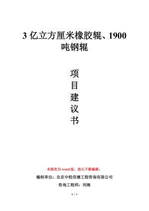 3亿立方厘米橡胶辊、1900吨钢辊项目建议书写作模板立项审批.doc