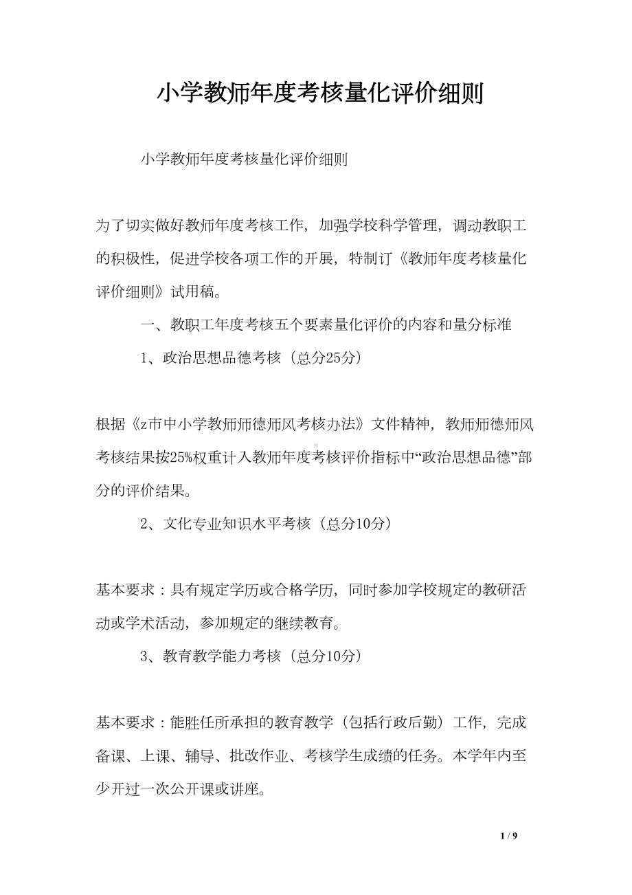 小学教师年度考核量化评价细则(DOC 9页).doc_第1页