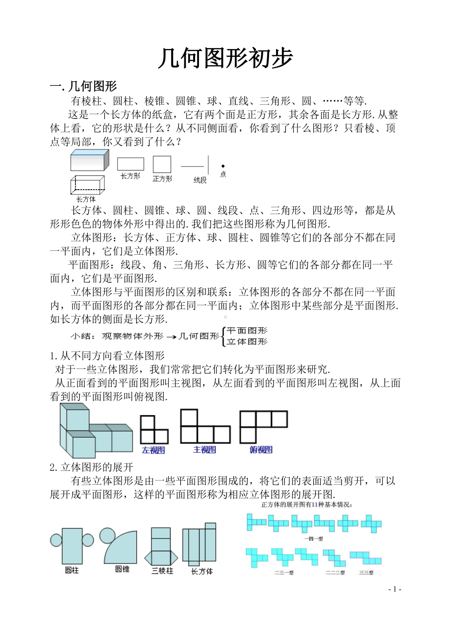 几何图形初步的知识点与练习题(DOC 65页).doc_第1页