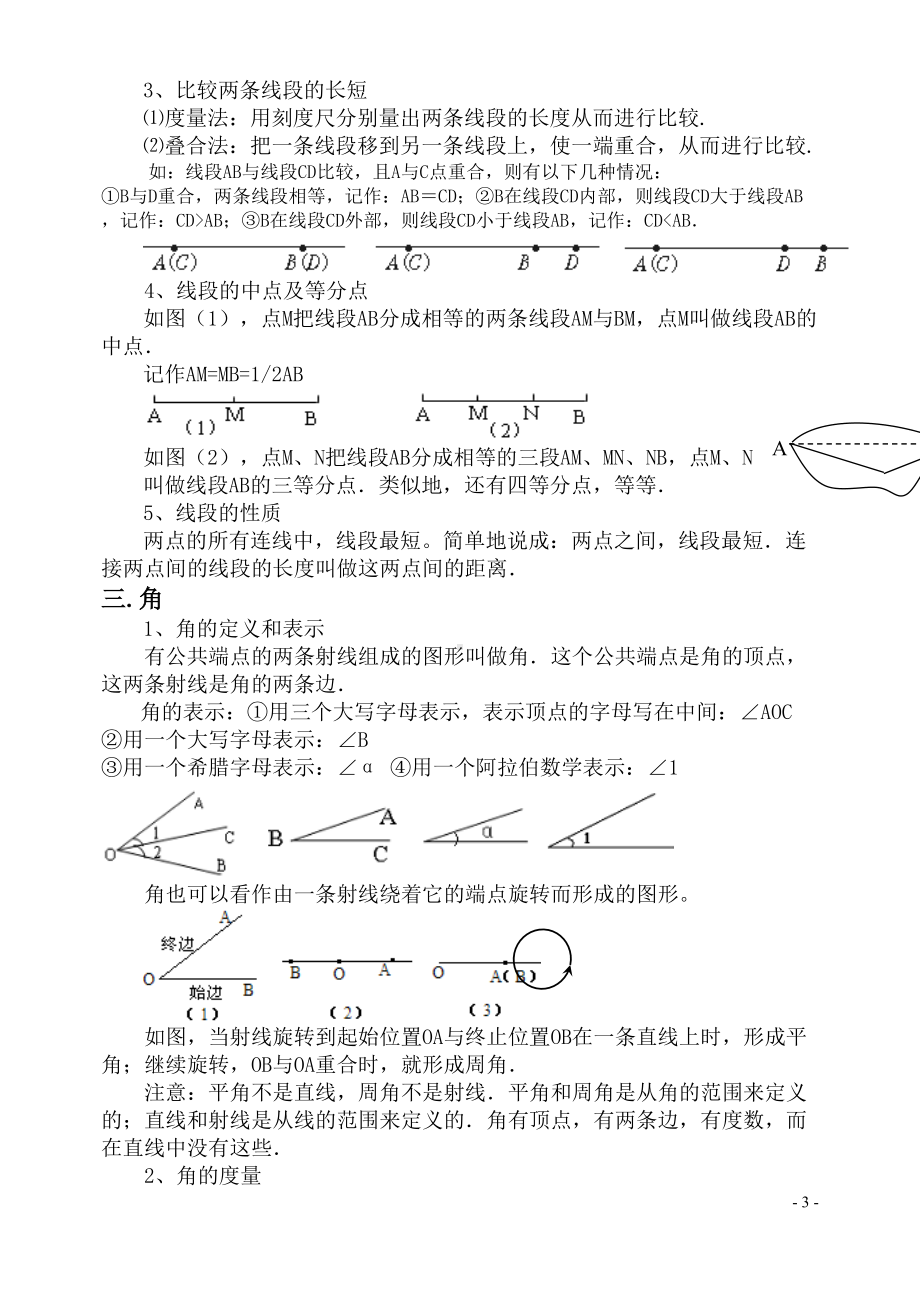 几何图形初步的知识点与练习题(DOC 65页).doc_第3页