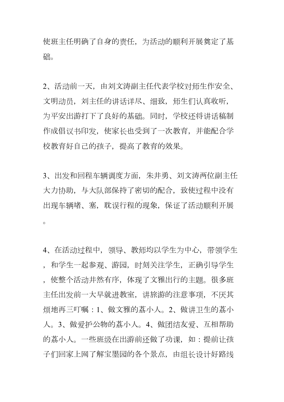 小学XX学年度秋游活动总结(DOC 7页).docx_第2页