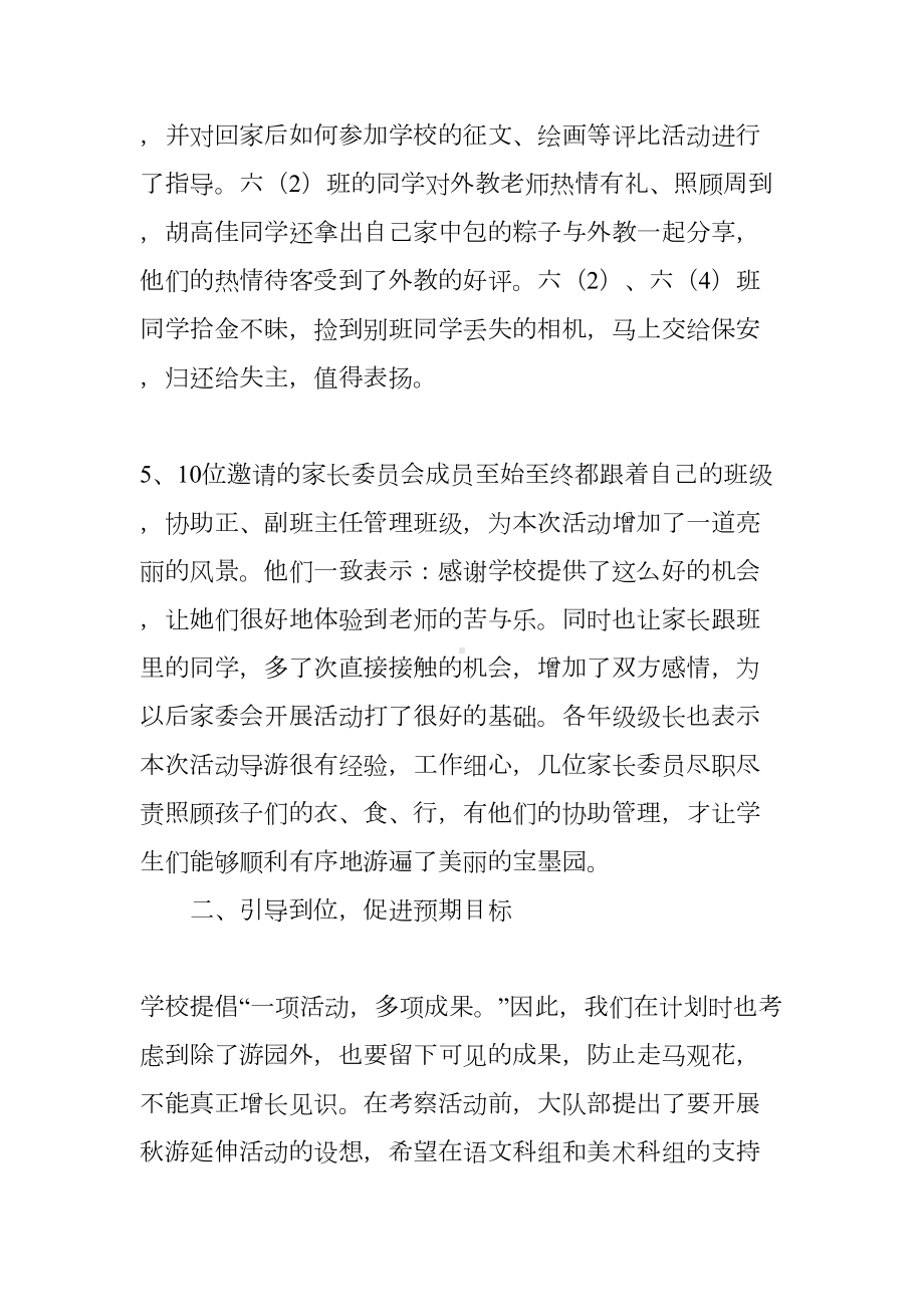 小学XX学年度秋游活动总结(DOC 7页).docx_第3页