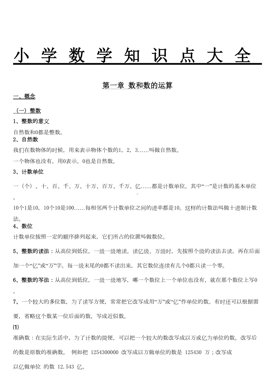 小学数学知识点总结大全完整版(DOC 28页).doc_第1页