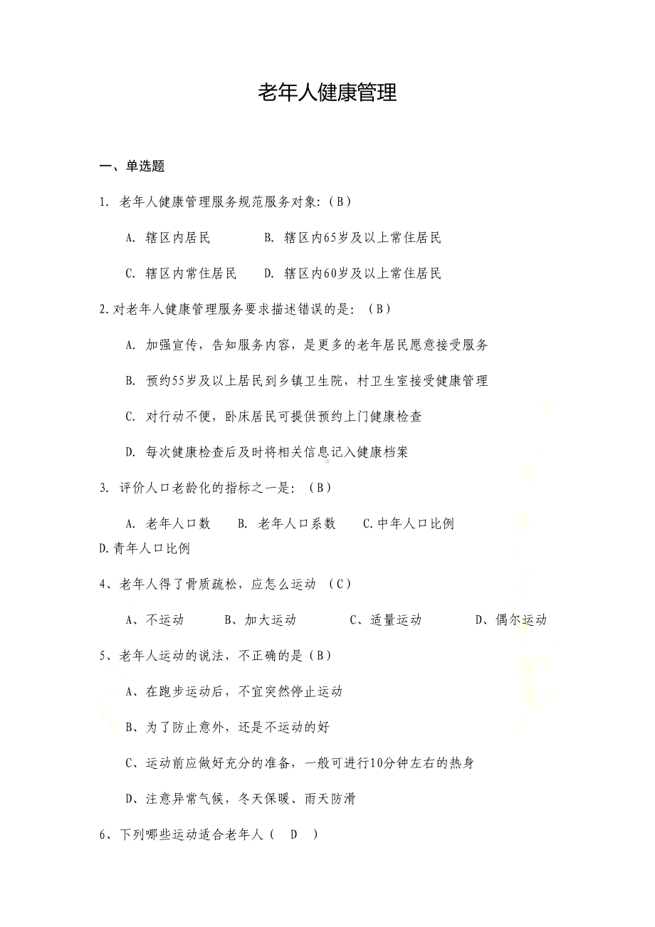 培训慢病考试试卷(DOC 39页).docx_第2页