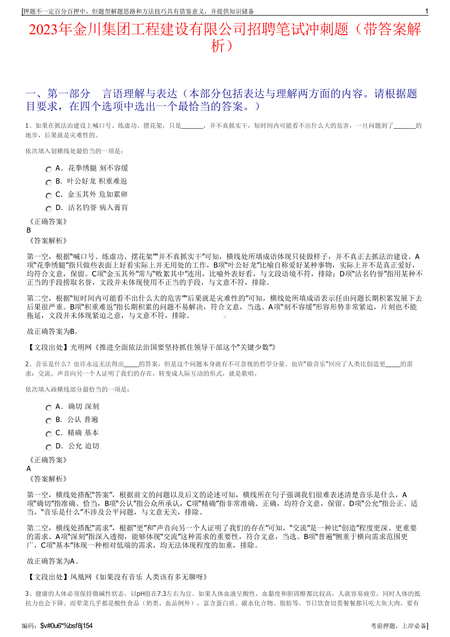 2023年金川集团工程建设有限公司招聘笔试冲刺题（带答案解析）.pdf_第1页