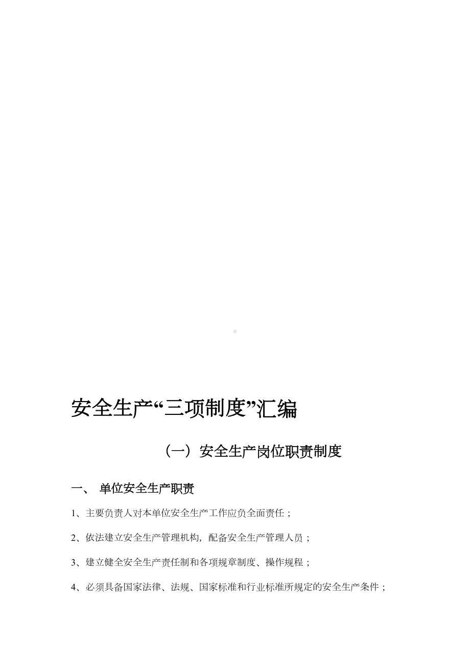 安全生产三项制度汇编(DOC 16页).doc_第1页