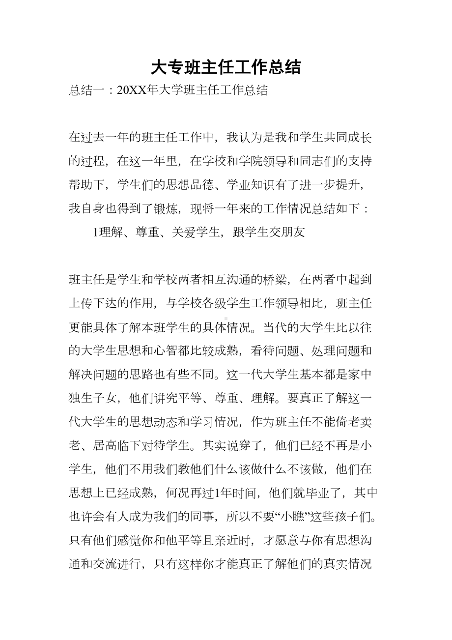 大专班主任工作总结(DOC 14页).docx_第1页