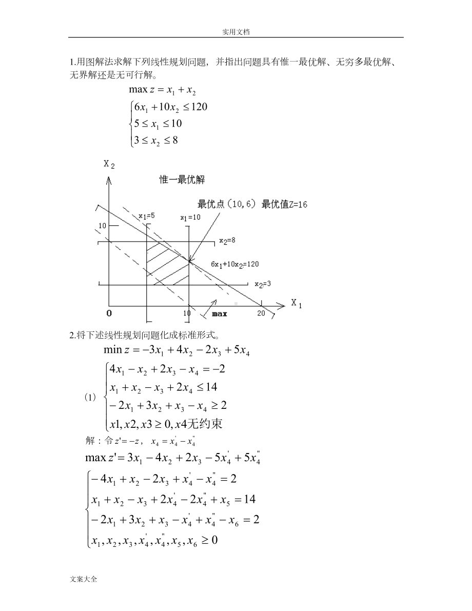 大学运筹学课程知识点总结材料(DOC 15页).doc_第1页