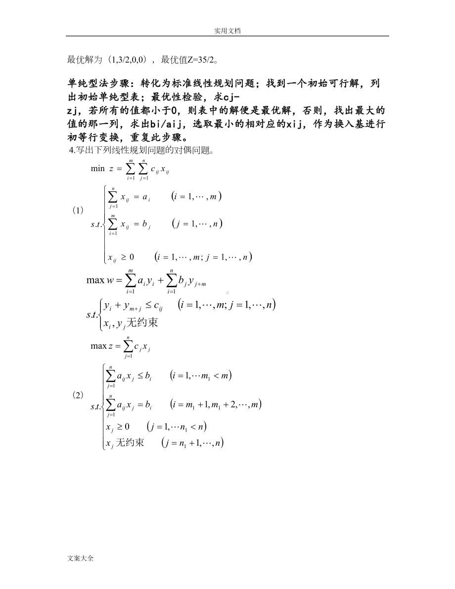 大学运筹学课程知识点总结材料(DOC 15页).doc_第3页