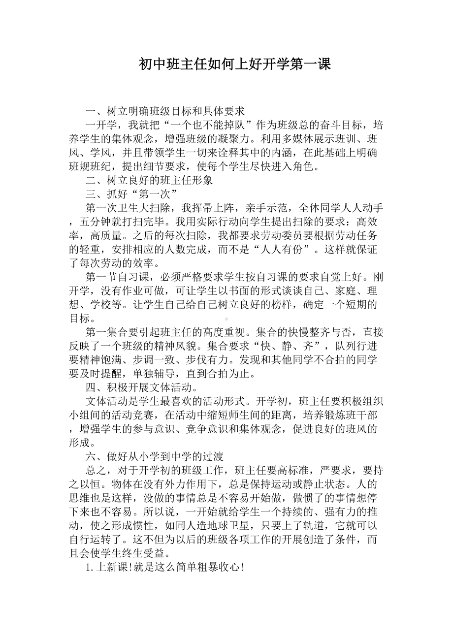 初中班主任如何上好开学第一课(DOC 4页).docx_第1页