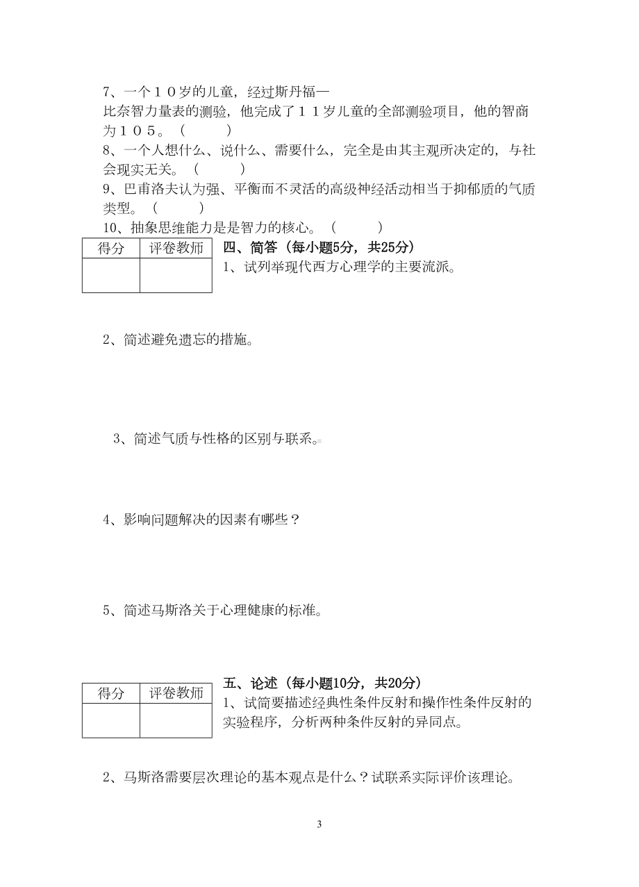 历年心理学试题及答案(DOC)(DOC 18页).doc_第3页