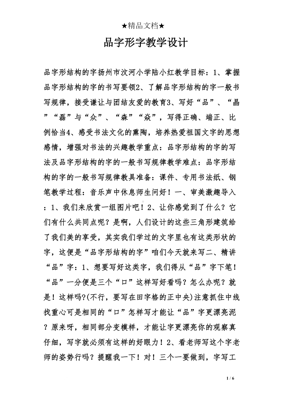 品字形字教学设计(DOC 6页).doc_第1页