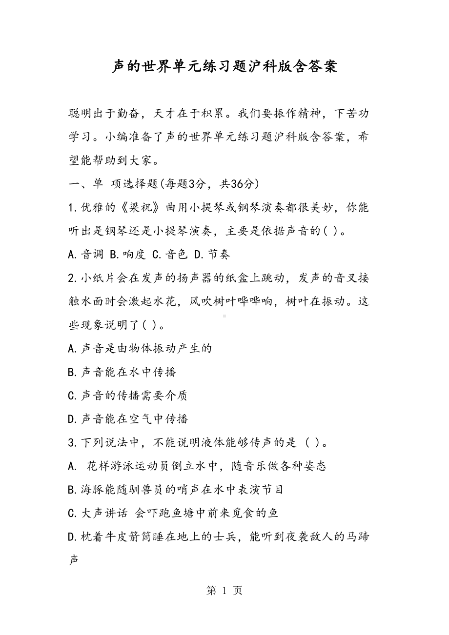 声的世界单元练习题沪科版含答案(DOC 12页).doc_第1页