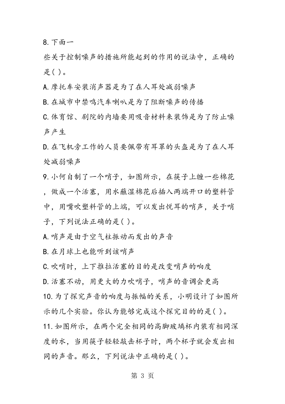 声的世界单元练习题沪科版含答案(DOC 12页).doc_第3页