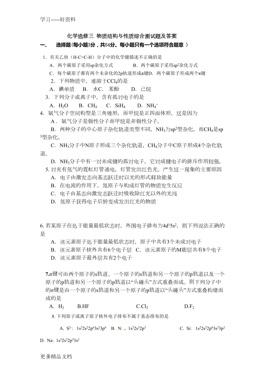 化学选修三物质结构与性质综合测试题及答案汇编(DOC 6页).docx_第1页